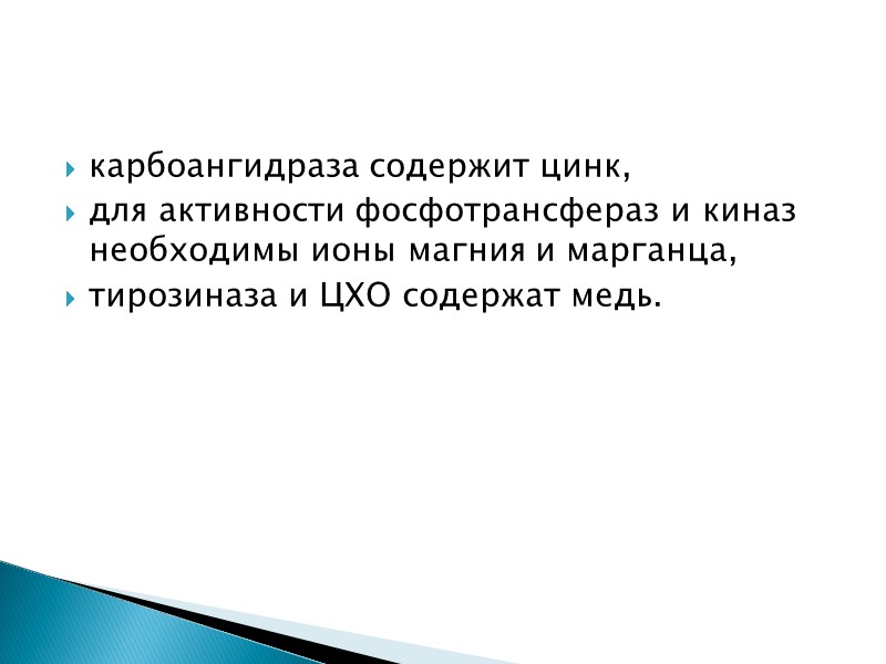 карбоангидраза содержит цинк,  для активности фосфотрансфераз и киназ необходимы ионы магния и марганца,